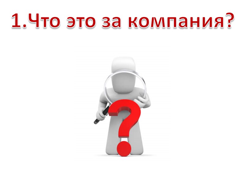 1.Что это за компания?